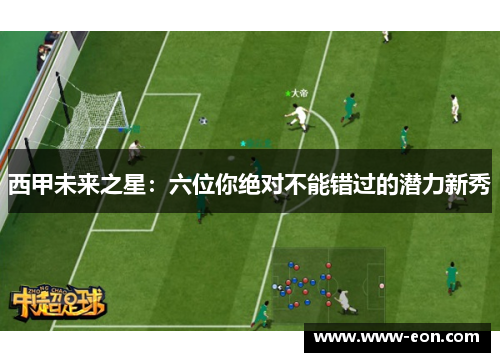 西甲未来之星：六位你绝对不能错过的潜力新秀