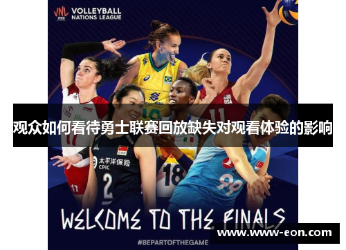 观众如何看待勇士联赛回放缺失对观看体验的影响