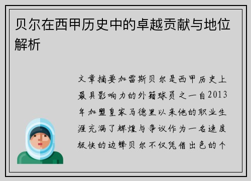 贝尔在西甲历史中的卓越贡献与地位解析