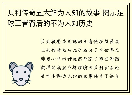 贝利传奇五大鲜为人知的故事 揭示足球王者背后的不为人知历史