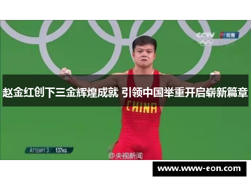 赵金红创下三金辉煌成就 引领中国举重开启崭新篇章