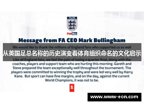 从英国足总名称的历史演变看体育组织命名的文化启示