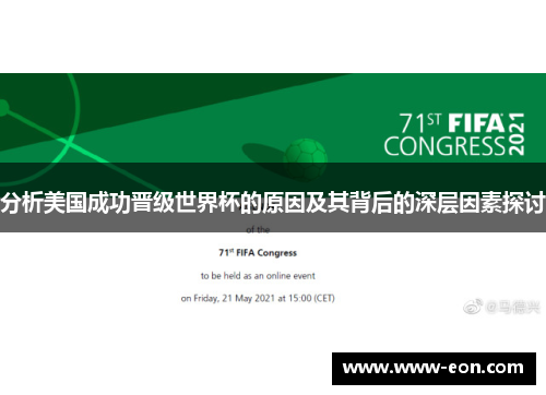 分析美国成功晋级世界杯的原因及其背后的深层因素探讨