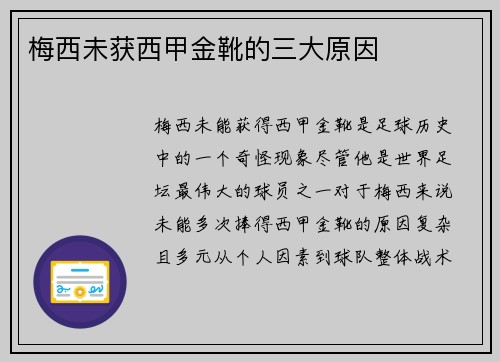 梅西未获西甲金靴的三大原因
