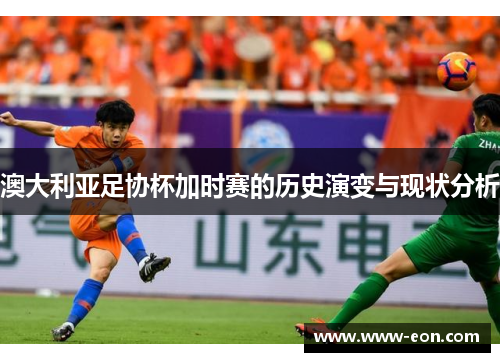 澳大利亚足协杯加时赛的历史演变与现状分析