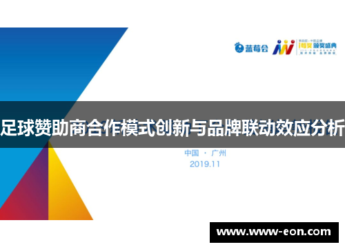 足球赞助商合作模式创新与品牌联动效应分析