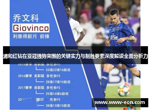 浦和红钻在亚冠强势突围的关键实力与制胜要素深度解读全面分析力