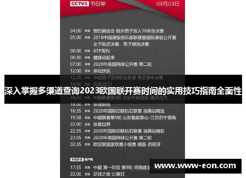 深入掌握多渠道查询2023欧国联开赛时间的实用技巧指南全面性