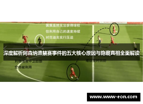 深度解析阿森纳遭禁赛事件的五大核心原因与隐藏真相全面解读
