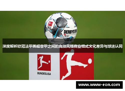 深度解析欧冠法甲英超意甲之间的竞技风格商业模式文化差异与球迷认同