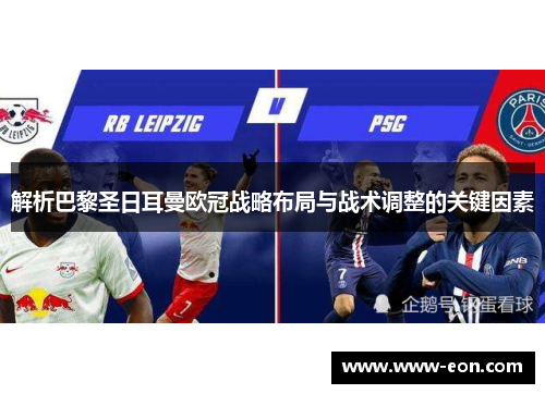 解析巴黎圣日耳曼欧冠战略布局与战术调整的关键因素