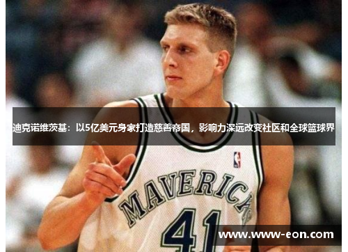 迪克诺维茨基：以5亿美元身家打造慈善帝国，影响力深远改变社区和全球篮球界