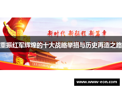重振红军辉煌的十大战略举措与历史再造之路