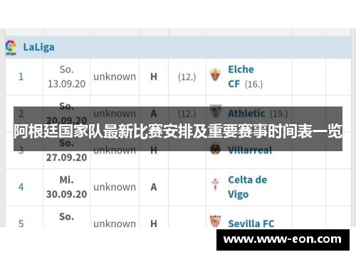 阿根廷国家队最新比赛安排及重要赛事时间表一览 阿根廷国家队最新比赛安排及重要赛事时间表一览
