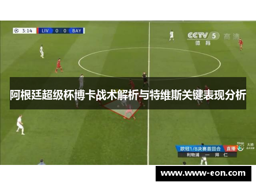 阿根廷超级杯博卡战术解析与特维斯关键表现分析