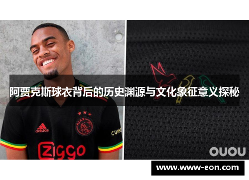 阿贾克斯球衣背后的历史渊源与文化象征意义探秘