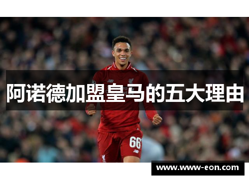 阿诺德加盟皇马的五大理由